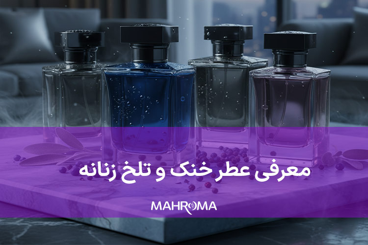 معرفی ادکلن خنک و تلخ زنانه