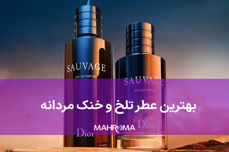 بهترین عطر تلخ مردانه