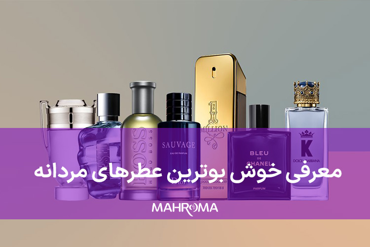 خوش بوترین عطرهای مردانه