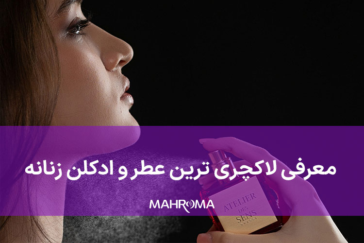 لاکچری ترین عطر زنانه