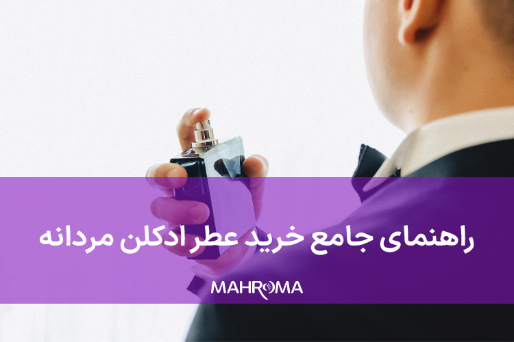 راهنمای جامع خرید عطر ادکلن مردانه باکیفیت
