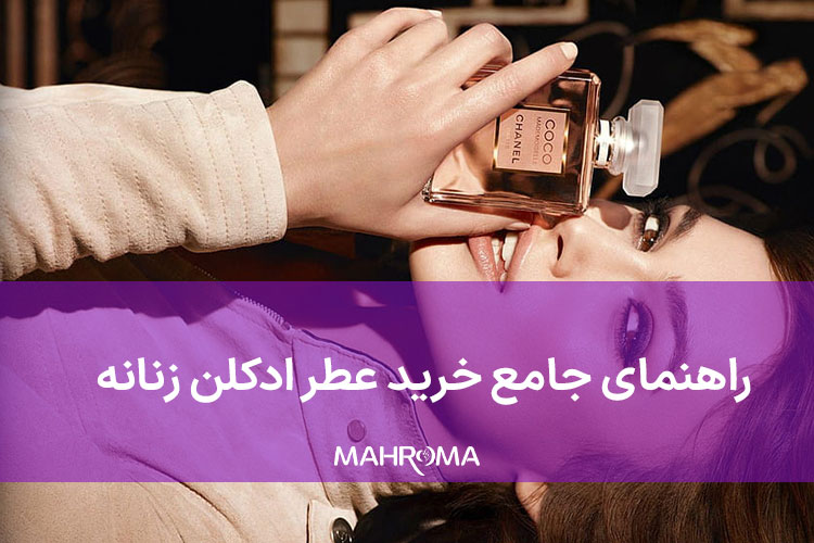 راهنمای جامع خرید عطر ادکلن زنانه باکیفیت