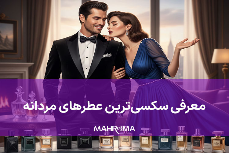 سکسی ترین عطرهای مردانه
