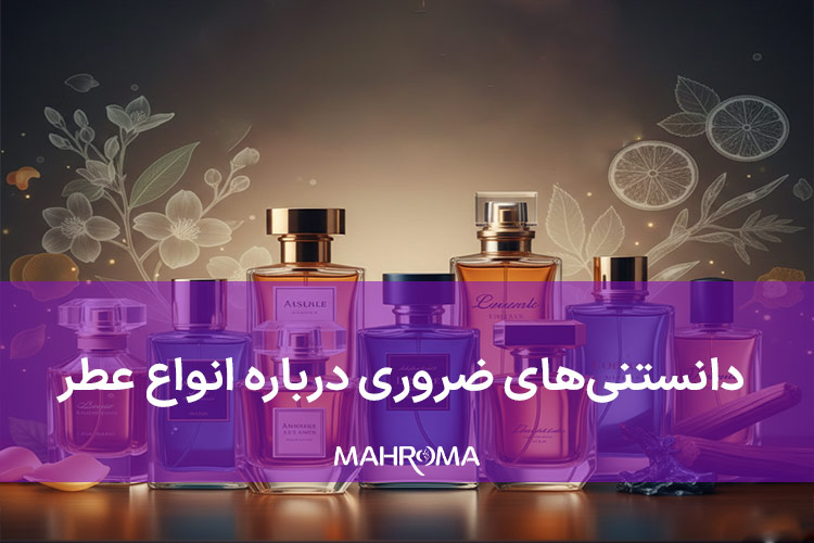 دانستنی‌های ضروری درباره انواع عطر