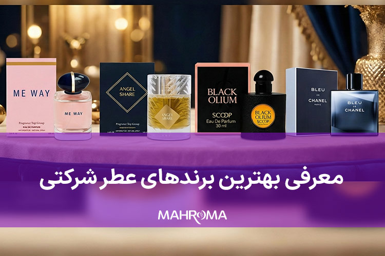 معرفی بهترین برندهای عطر شرکتی