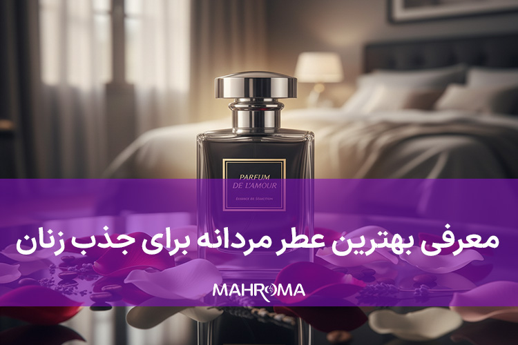 بهترین عطر برای جذب زنان