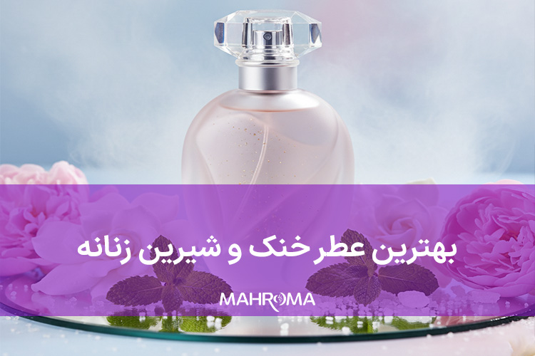 بهترین عطر خنک و شیرین زنانه