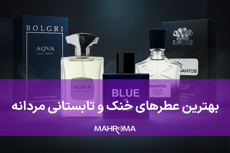 بهترین عطرهای خنک و تابستانی مردانه