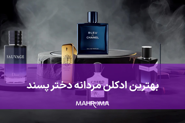 بهترین ادکلن مردانه دختر پسند
