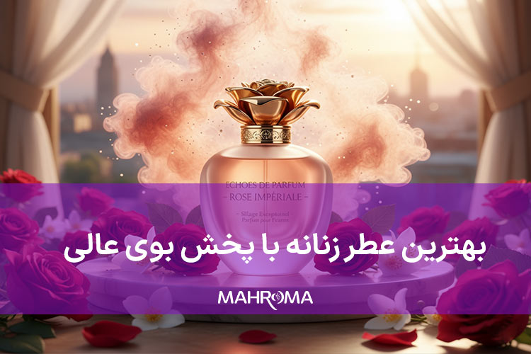 بهترین عطر زنانه با پخش بوی عالی