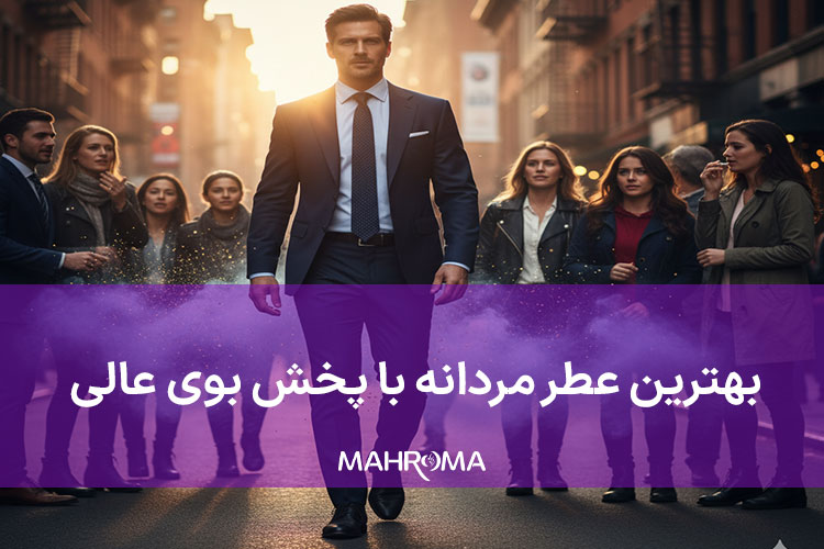 بهترین عطر مردانه با پخش بوی عالی