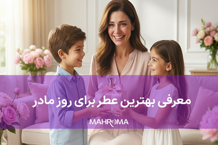 بهترین عطر برای روز مادر