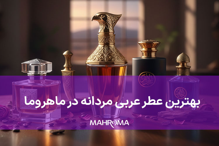 بهترین عطر عربی مردانه