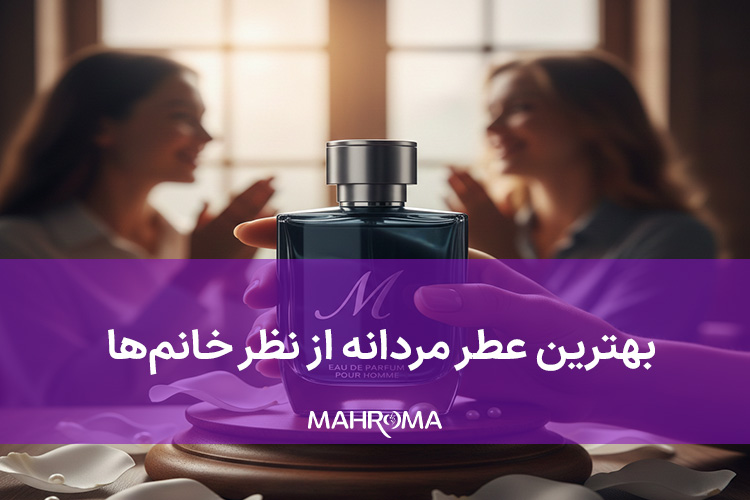 بهترین عطر مردانه از نظر خانم‌ها