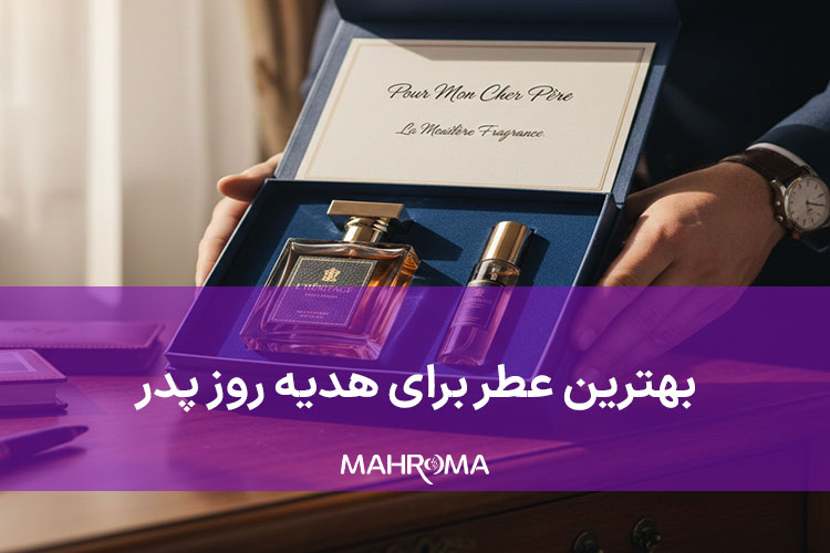بهترین عطر برای هدیه روز پدر