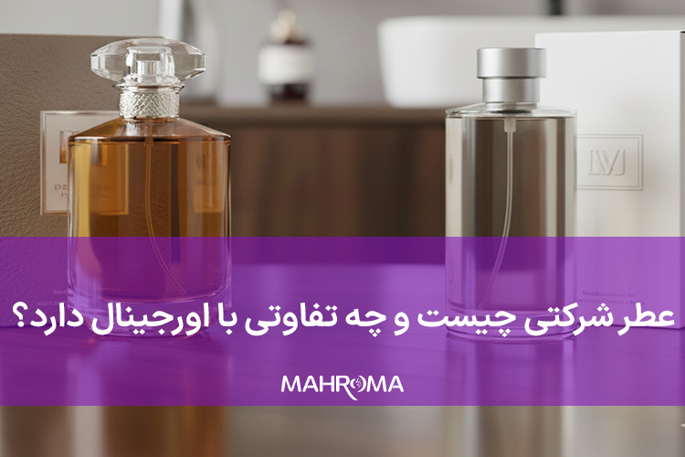 عطر شرکتی چیست