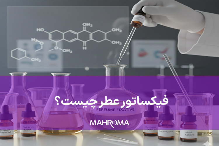 فیکساتور عطر چیست