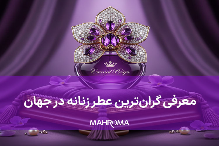 گران ترین عطر زنانه در جهان