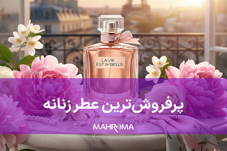 پرفروش‌ترین عطر زنانه