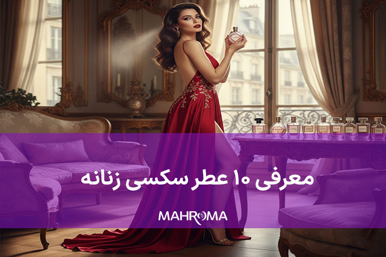 معرفی ۱۰ عطر سکسی زنانه