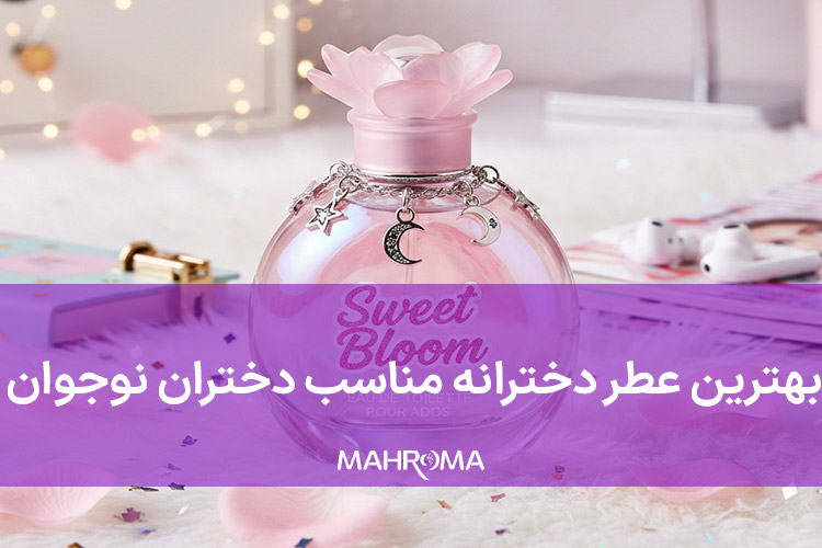 بهترین عطر دخترانه