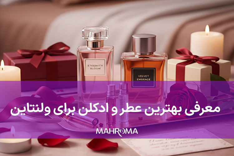 بهترین عطر و ادکلن برای ولنتاین