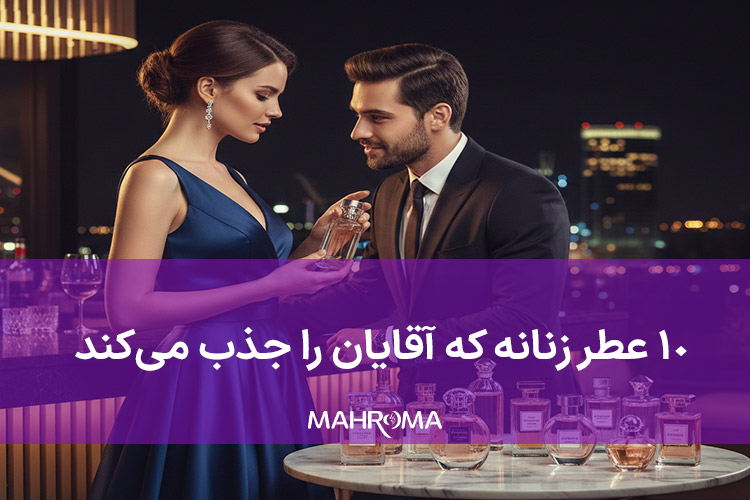 بهترین عطر زنانه از نظر آقایان