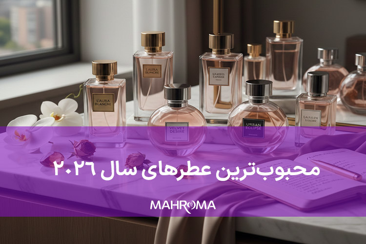 محبوب‌ترین عطرهای سال 2026