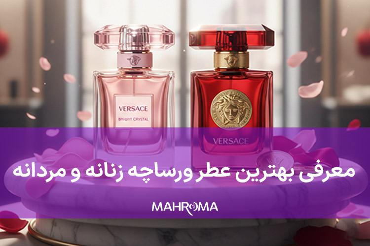 بهترین عطر ورساچه زنانه و مردانه