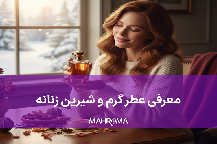 عطر گرم و شیرین زنانه