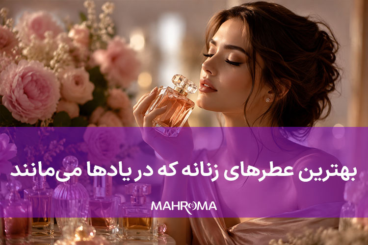بهترین عطر زنانه