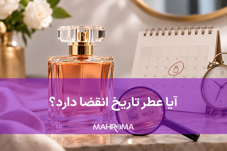 آیا عطر تاریخ انقضا دارد