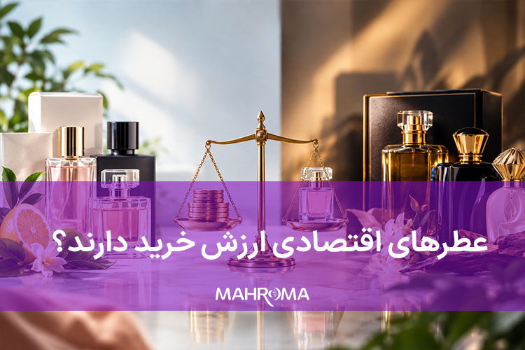 عطرهای اقتصادی ارزش خرید دارند