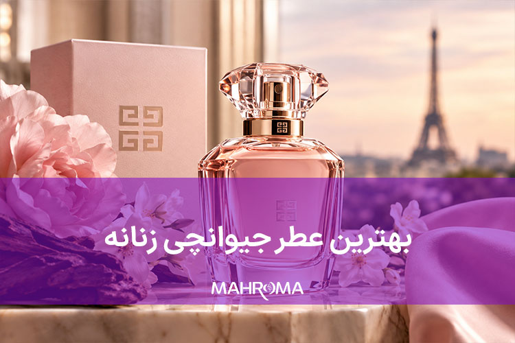 بهترین عطر جیوانچی زنانه