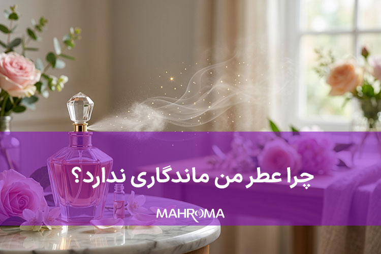 چرا عطر من ماندگاری ندارد