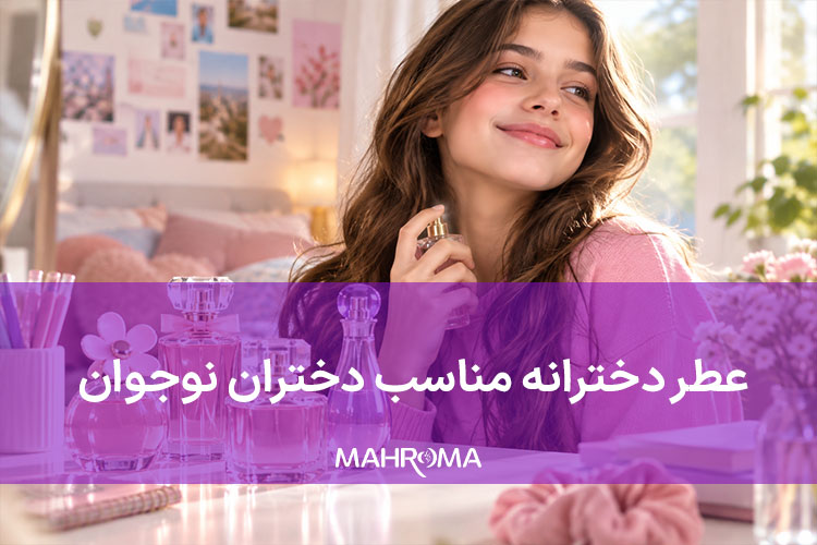 عطر دخترانه مناسب دختران نوجوان